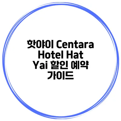 핫야이 Centara Hotel Hat Yai 할인 예약 가이드