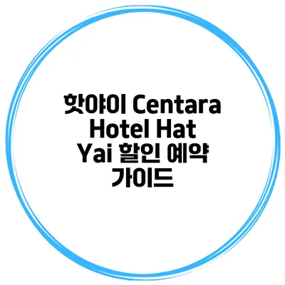 핫야이 Centara Hotel Hat Yai 할인 예약 가이드