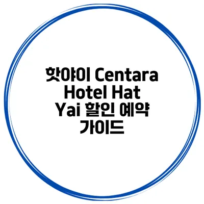 핫야이 Centara Hotel Hat Yai 할인 예약 가이드