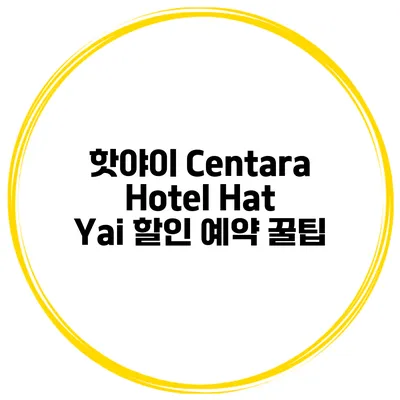 핫야이 Centara Hotel Hat Yai 할인 예약 꿀팁