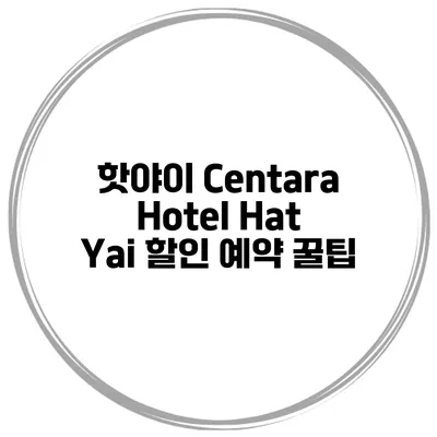 핫야이 Centara Hotel Hat Yai 할인 예약 꿀팁