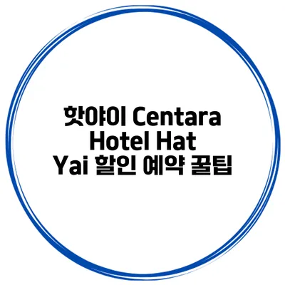 핫야이 Centara Hotel Hat Yai 할인 예약 꿀팁