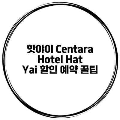 핫야이 Centara Hotel Hat Yai 할인 예약 꿀팁