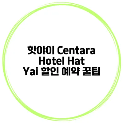 핫야이 Centara Hotel Hat Yai 할인 예약 꿀팁