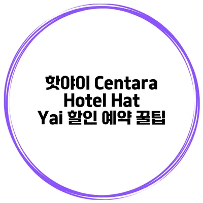 핫야이 Centara Hotel Hat Yai 할인 예약 꿀팁