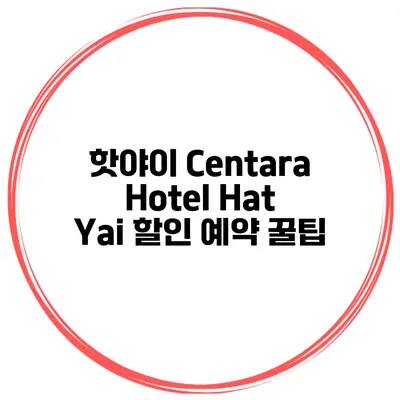 핫야이 Centara Hotel Hat Yai 할인 예약 꿀팁