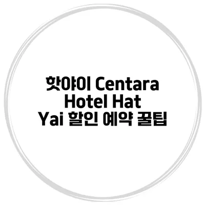핫야이 Centara Hotel Hat Yai 할인 예약 꿀팁