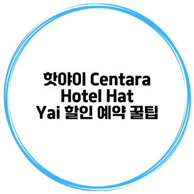 핫야이 Centara Hotel Hat Yai 할인 예약 꿀팁