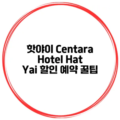 핫야이 Centara Hotel Hat Yai 할인 예약 꿀팁