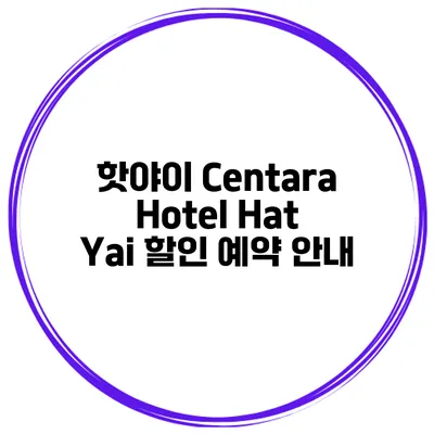핫야이 Centara Hotel Hat Yai 할인 예약 안내