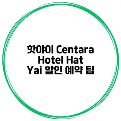 핫야이 Centara Hotel Hat Yai 할인 예약 팁