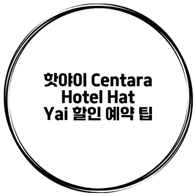 핫야이 Centara Hotel Hat Yai 할인 예약 팁