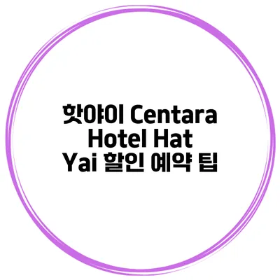 핫야이 Centara Hotel Hat Yai 할인 예약 팁