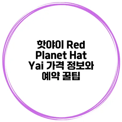 핫야이 Red Planet Hat Yai 가격 정보와 예약 꿀팁