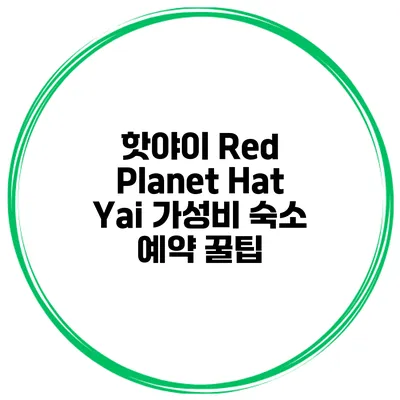 핫야이 Red Planet Hat Yai 가성비 숙소 예약 꿀팁
