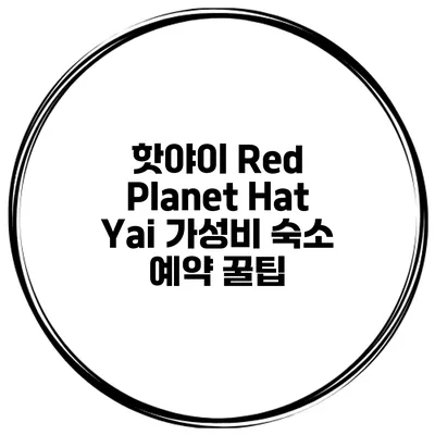 핫야이 Red Planet Hat Yai 가성비 숙소 예약 꿀팁