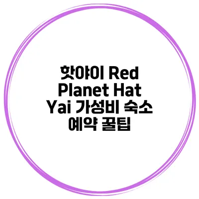핫야이 Red Planet Hat Yai 가성비 숙소 예약 꿀팁