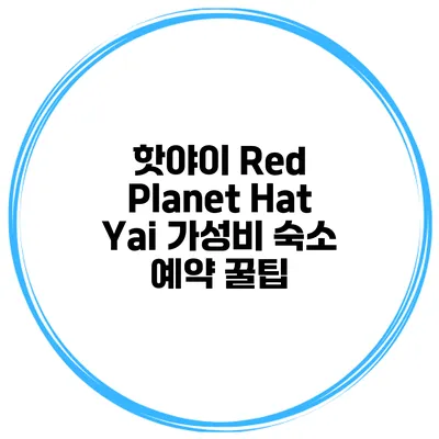 핫야이 Red Planet Hat Yai 가성비 숙소 예약 꿀팁