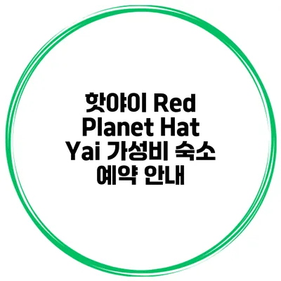 핫야이 Red Planet Hat Yai 가성비 숙소 예약 안내
