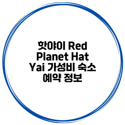 핫야이 Red Planet Hat Yai 가성비 숙소 예약 정보