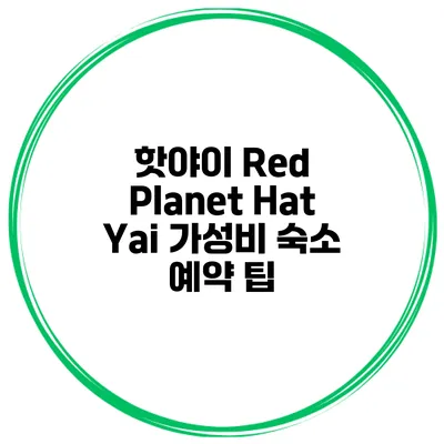 핫야이 Red Planet Hat Yai 가성비 숙소 예약 팁