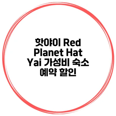 핫야이 Red Planet Hat Yai 가성비 숙소 예약 할인