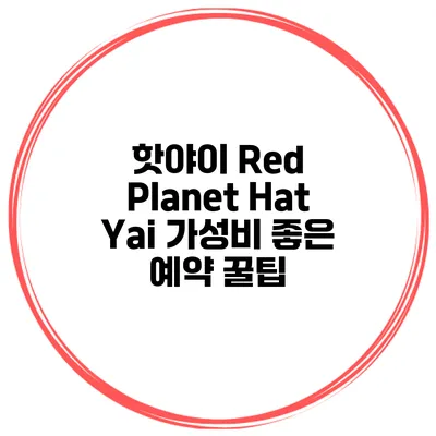 핫야이 Red Planet Hat Yai 가성비 좋은 예약 꿀팁