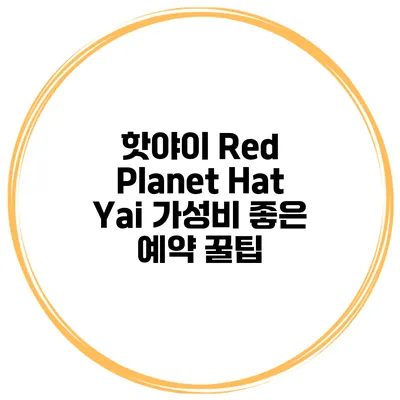 핫야이 Red Planet Hat Yai 가성비 좋은 예약 꿀팁