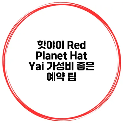 핫야이 Red Planet Hat Yai 가성비 좋은 예약 팁