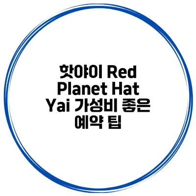 핫야이 Red Planet Hat Yai 가성비 좋은 예약 팁