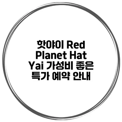 핫야이 Red Planet Hat Yai 가성비 좋은 특가 예약 안내