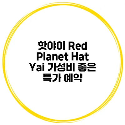 핫야이 Red Planet Hat Yai 가성비 좋은 특가 예약