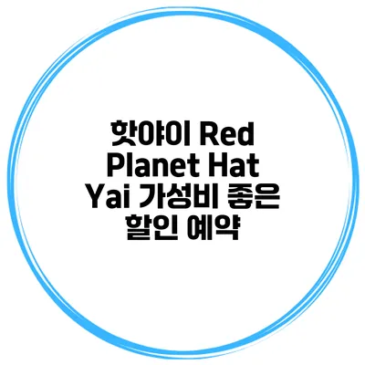 핫야이 Red Planet Hat Yai 가성비 좋은 할인 예약