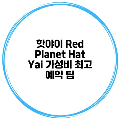 핫야이 Red Planet Hat Yai 가성비 최고 예약 팁