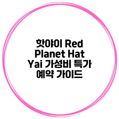 핫야이 Red Planet Hat Yai 가성비 특가 예약 가이드