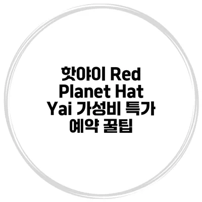 핫야이 Red Planet Hat Yai 가성비 특가 예약 꿀팁