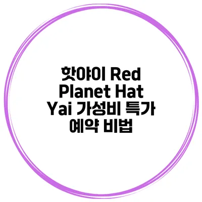 핫야이 Red Planet Hat Yai 가성비 특가 예약 비법