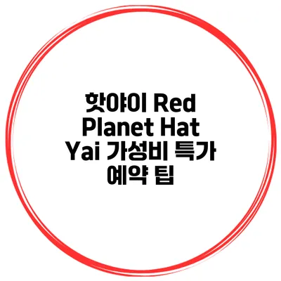 핫야이 Red Planet Hat Yai 가성비 특가 예약 팁