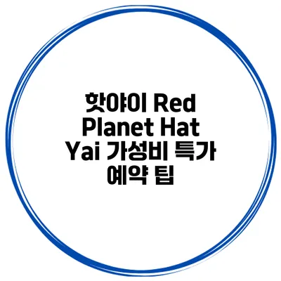 핫야이 Red Planet Hat Yai 가성비 특가 예약 팁