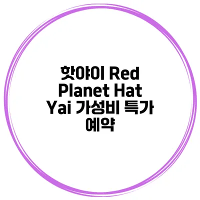 핫야이 Red Planet Hat Yai 가성비 특가 예약