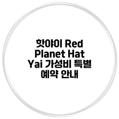 핫야이 Red Planet Hat Yai 가성비 특별 예약 안내