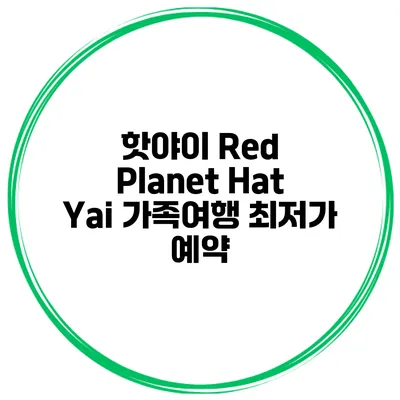 핫야이 Red Planet Hat Yai 가족여행 최저가 예약