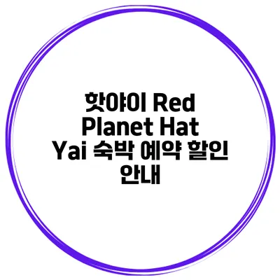 핫야이 Red Planet Hat Yai 숙박 예약 할인 안내