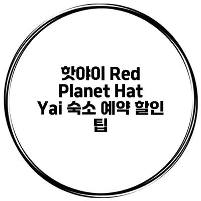 핫야이 Red Planet Hat Yai 숙소 예약 할인 팁