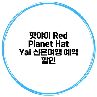 핫야이 Red Planet Hat Yai 신혼여행 예약 할인