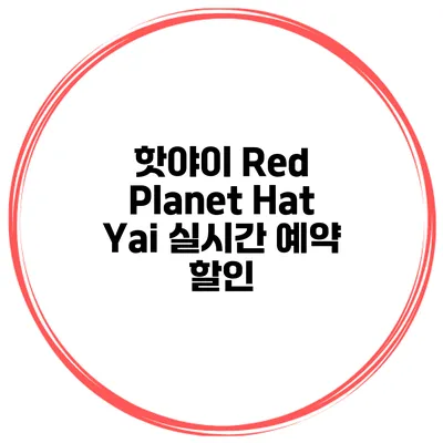 핫야이 Red Planet Hat Yai 실시간 예약 할인