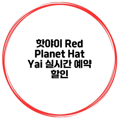 핫야이 Red Planet Hat Yai 실시간 예약 할인