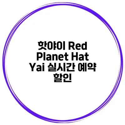 핫야이 Red Planet Hat Yai 실시간 예약 할인