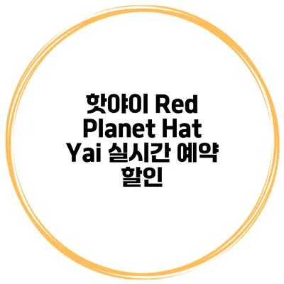 핫야이 Red Planet Hat Yai 실시간 예약 할인