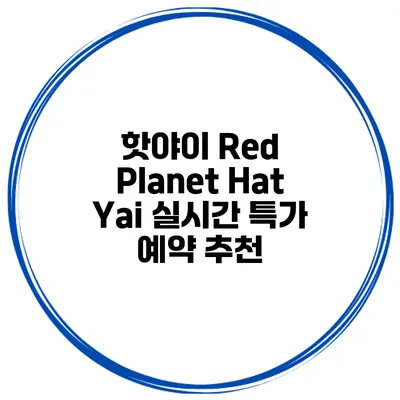 핫야이 Red Planet Hat Yai 실시간 특가 예약 추천